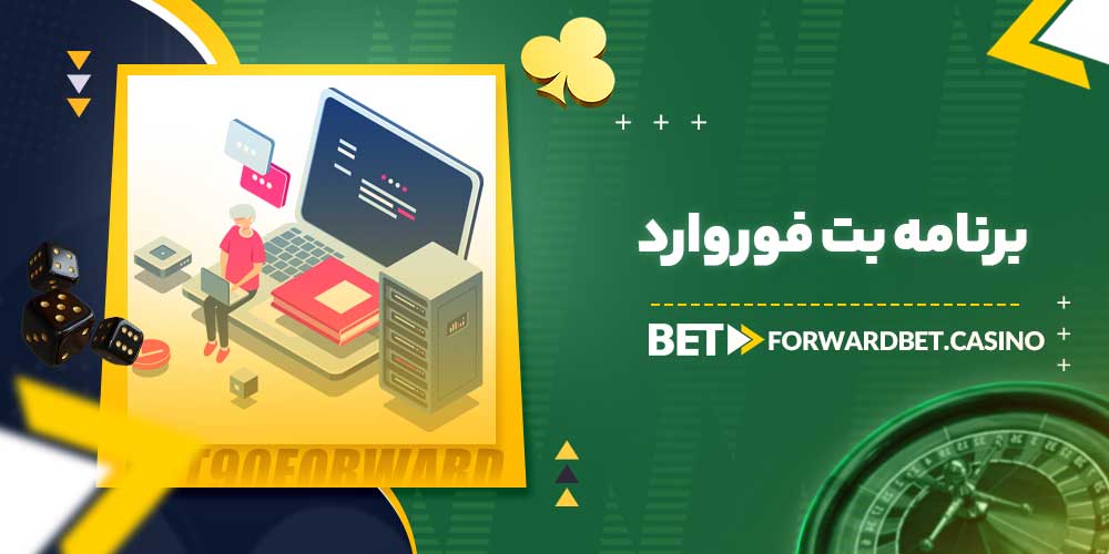 برنامه بت فوروارد