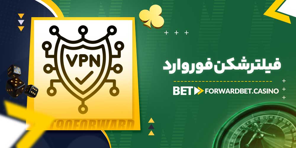 فیلترشکن فوروارد